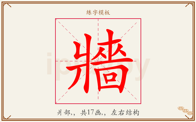 牆字图文介绍