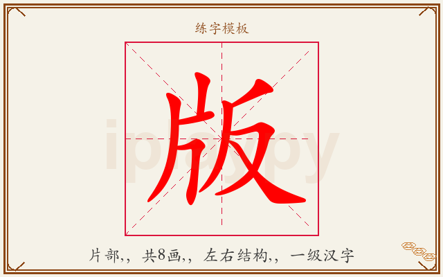 版字图文介绍