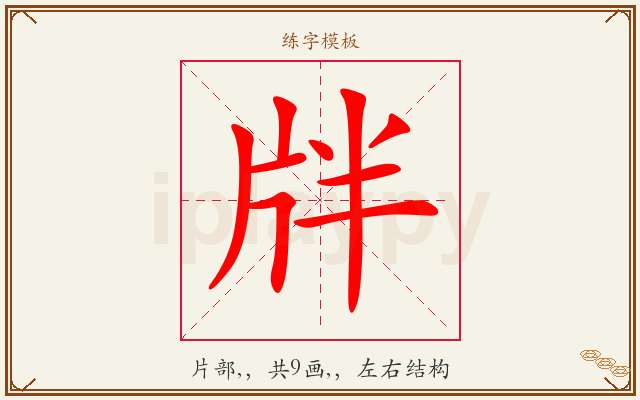 牉字图文介绍
