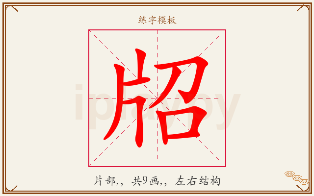 牊字图文介绍