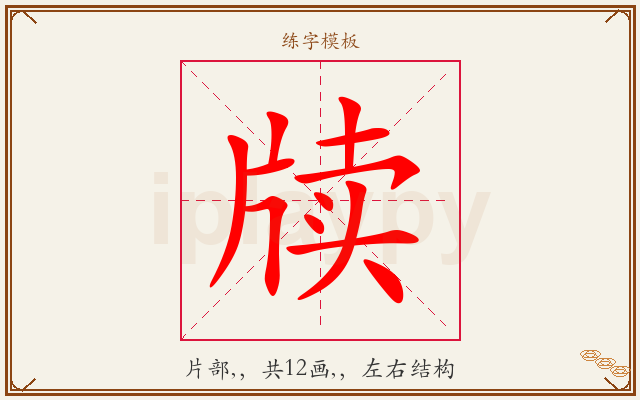 牍字图文介绍