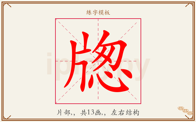 牎字图文介绍
