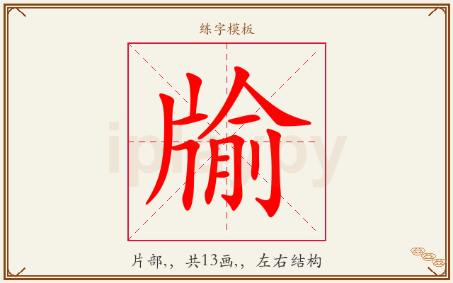 牏字图文介绍