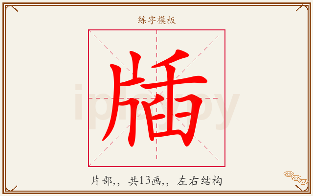 牐字图文介绍