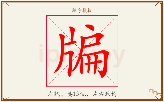 牑字图文介绍