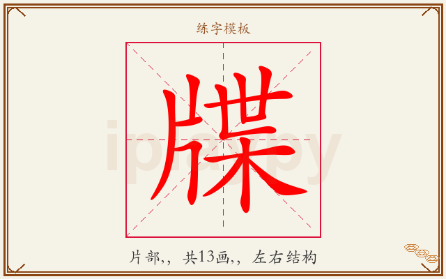 牒字图文介绍