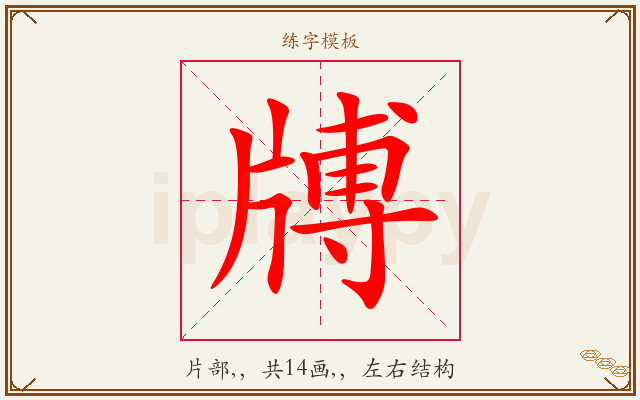 牔字图文介绍