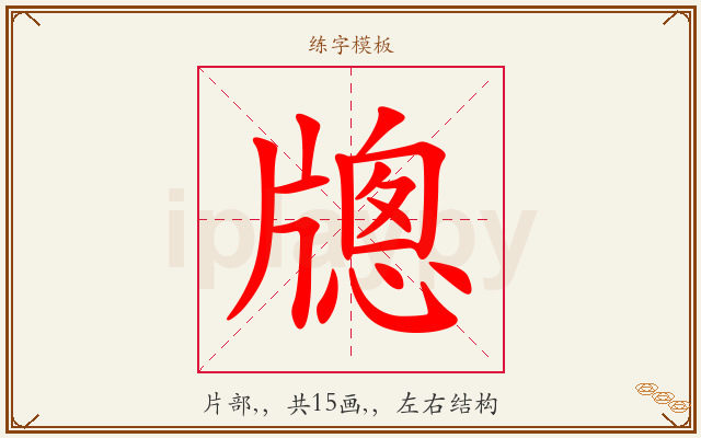 牕字图文介绍