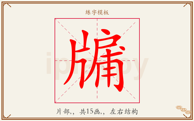 牖字图文介绍