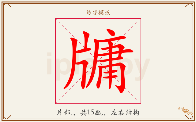 牗字图文介绍