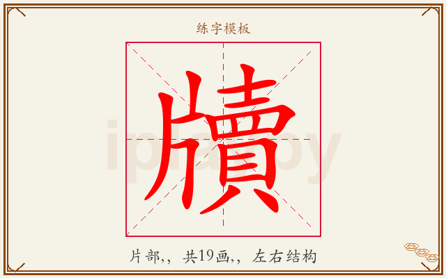 牘字图文介绍