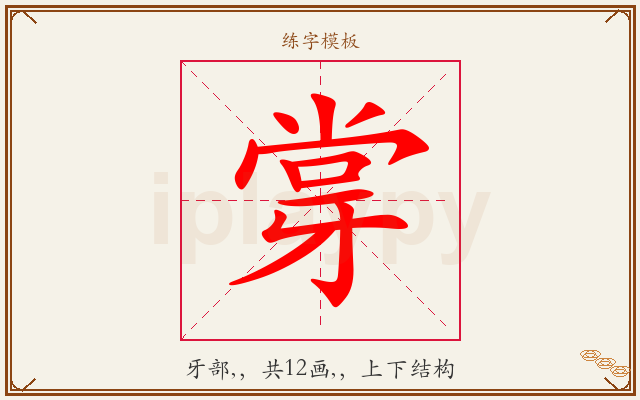 牚字图文介绍