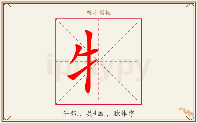牜字图文介绍