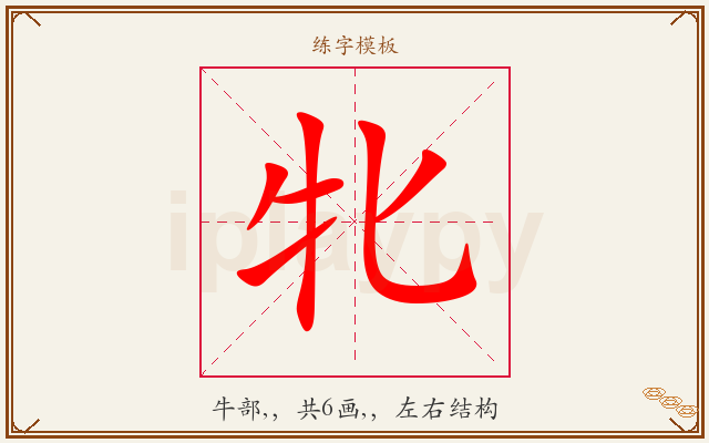 牝字图文介绍