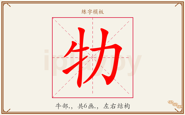 牞字图文介绍