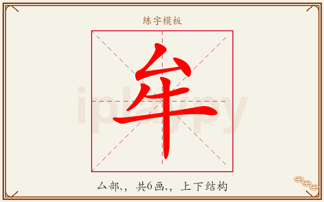 牟字图文介绍