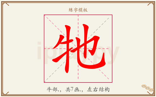 牠字图文介绍