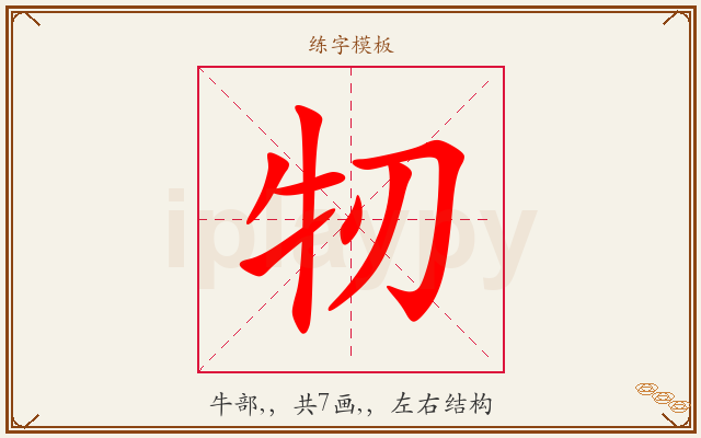 牣字图文介绍