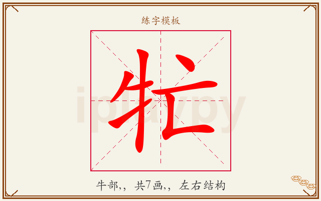牤字图文介绍