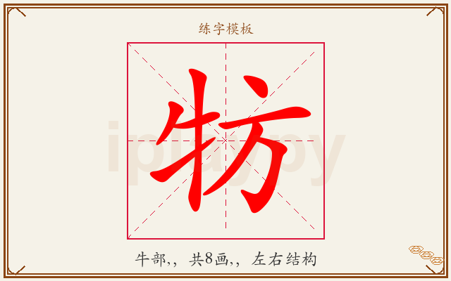 牥字图文介绍