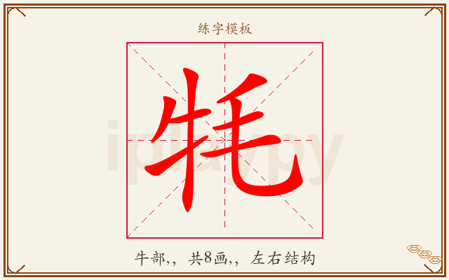 牦字图文介绍