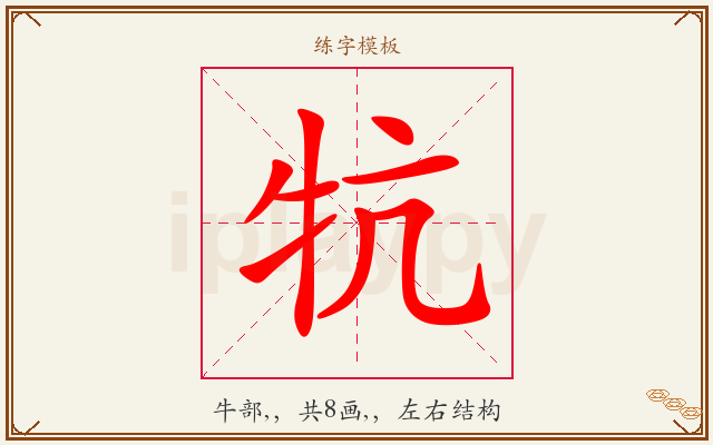 牨字图文介绍