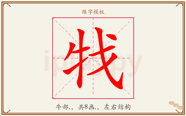 牫字图文介绍