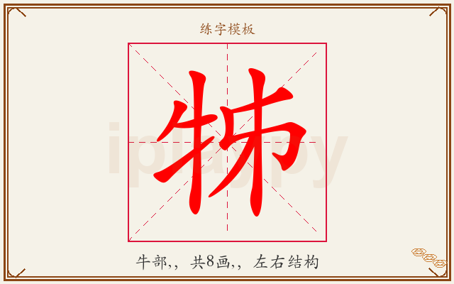 牬字图文介绍