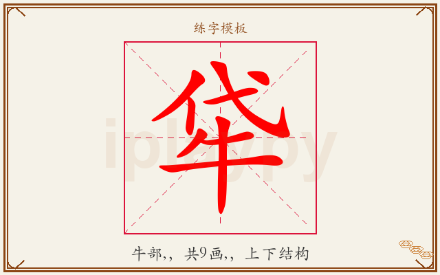 牮字图文介绍