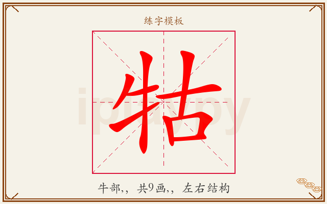 牯字图文介绍