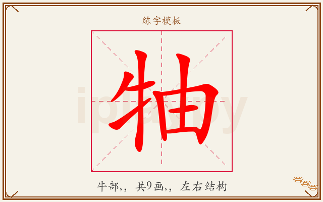 牰字图文介绍