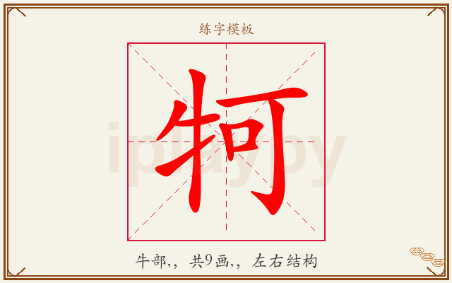 牱字图文介绍