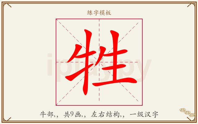 牲字图文介绍