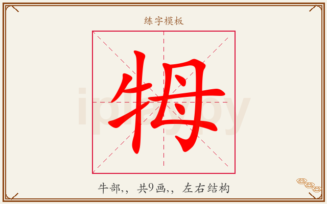牳字图文介绍