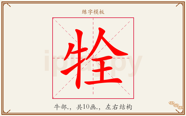 牷字图文介绍