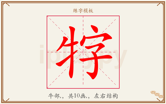 牸字图文介绍