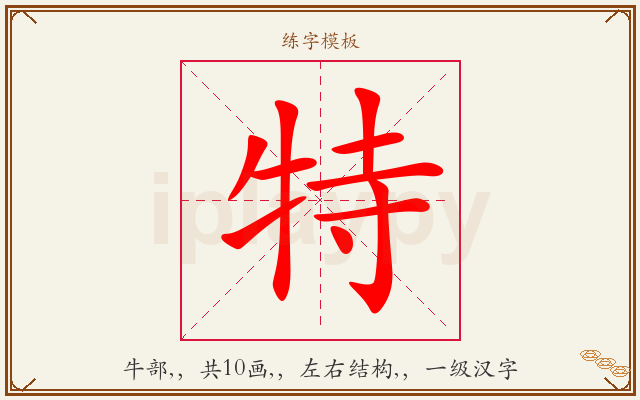 特字图文介绍