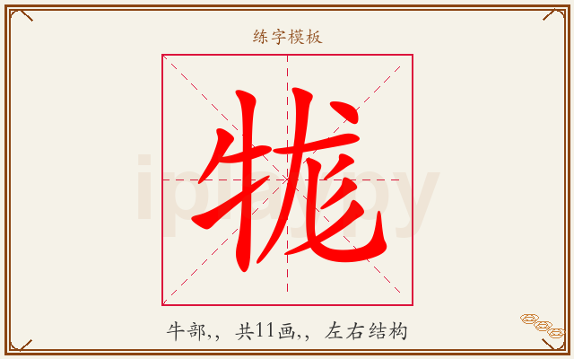 牻字图文介绍