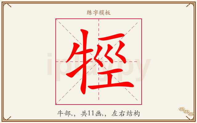 牼字图文介绍