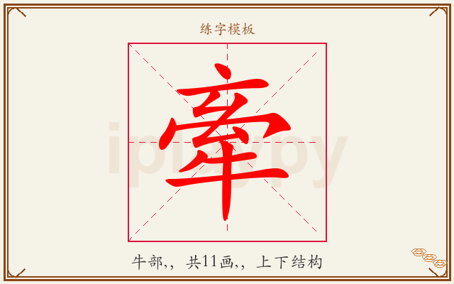 牽字图文介绍