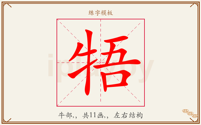 牾字图文介绍