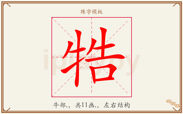 牿字图文介绍