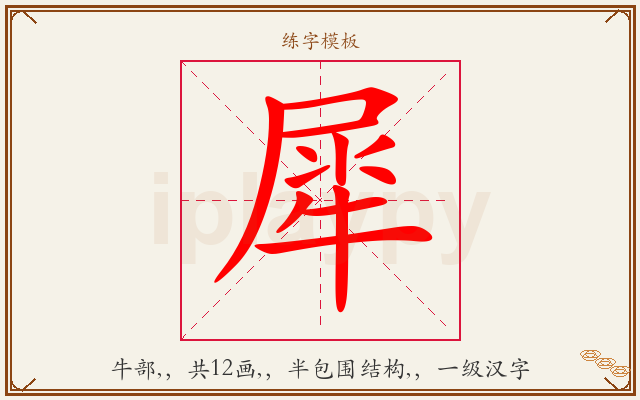 犀字图文介绍