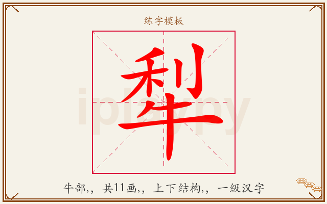 犁字图文介绍