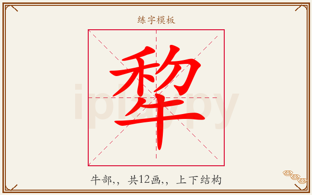 犂字图文介绍