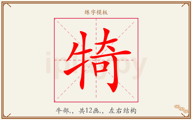 犄字图文介绍