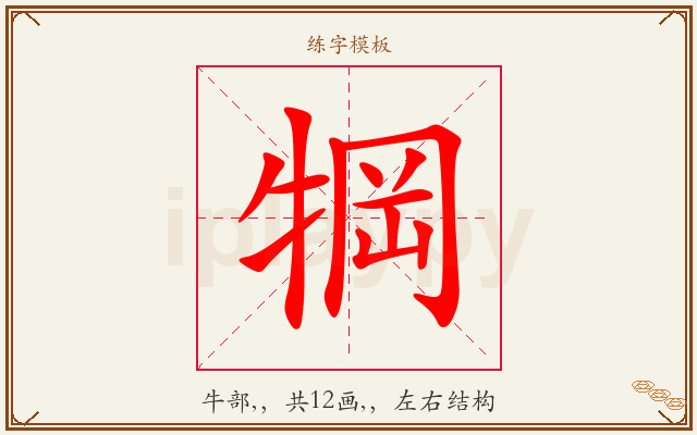 犅字图文介绍