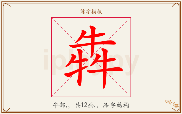 犇字图文介绍