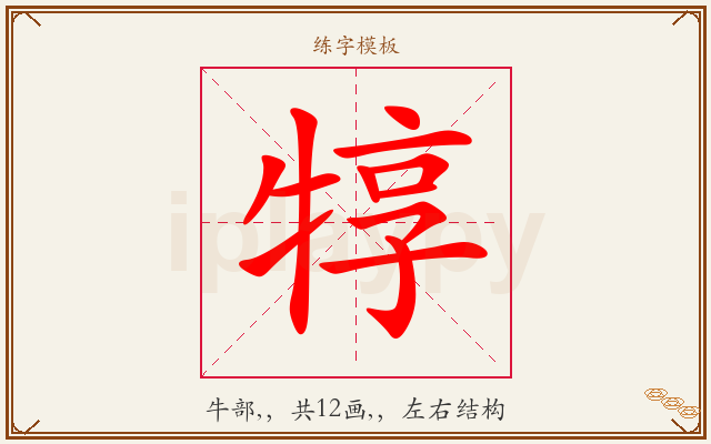 犉字图文介绍