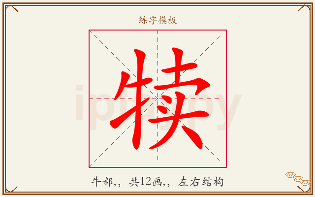 犊字图文介绍